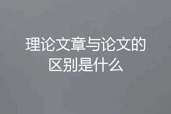 理论文章与论文的区别是什么