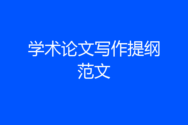 学术论文写作提纲范文