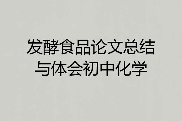 发酵食品论文总结与体会初中化学