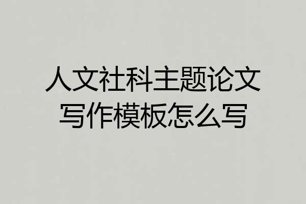 人文社科主题论文写作模板怎么写