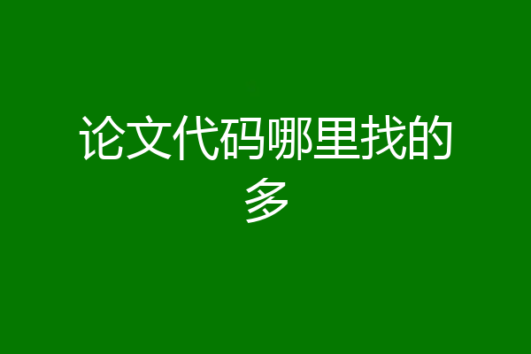 论文代码哪里找的多