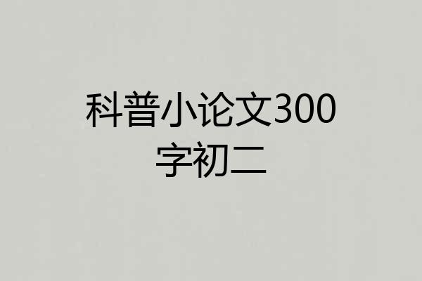 科普小论文300字初二