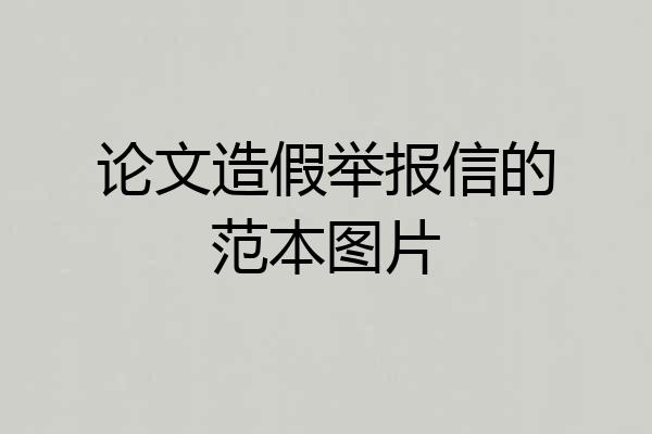 论文造假举报信的范本图片
