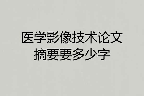 医学影像技术论文摘要要多少字