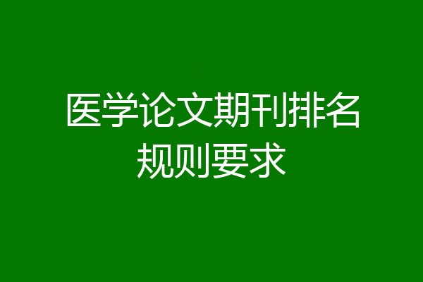 医学论文期刊排名规则要求
