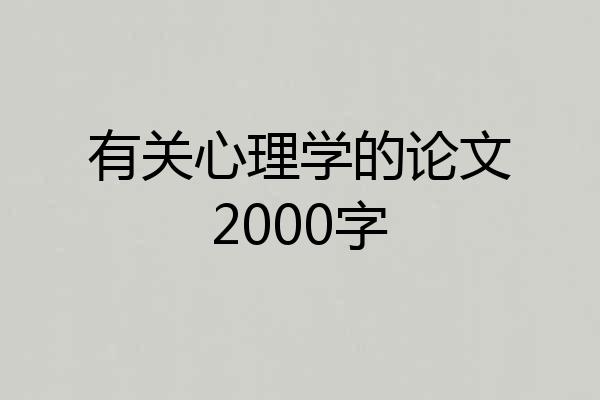 有关心理学的论文2000字