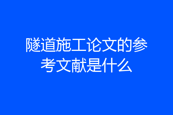 隧道施工论文的参考文献是什么