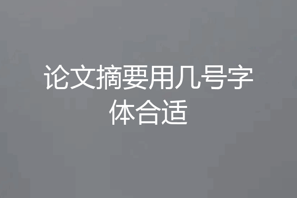 论文摘要用几号字体合适
