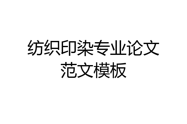 纺织印染专业论文范文模板