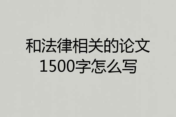 和法律相关的论文1500字怎么写