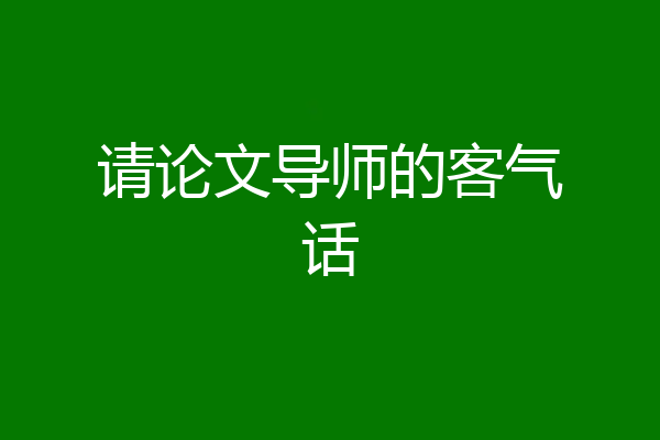 请论文导师的客气话
