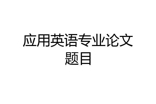 应用英语专业论文题目