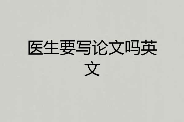 医生要写论文吗英文