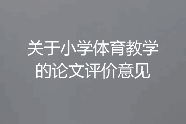 关于小学体育教学的论文评价意见