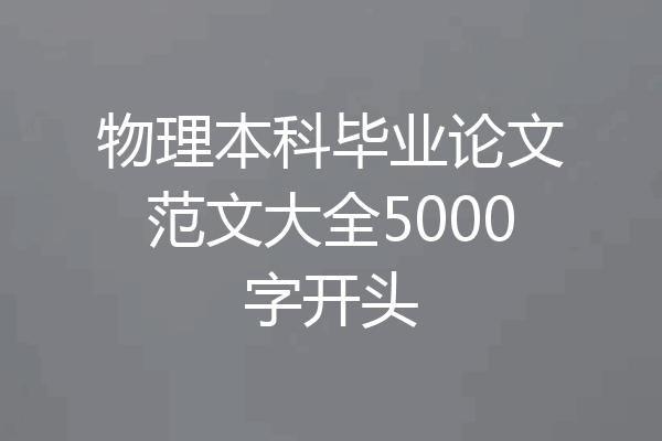 物理本科毕业论文范文大全5000字开头