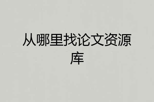 从哪里找论文资源库