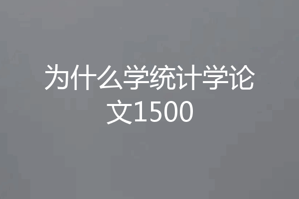 为什么学统计学论文1500