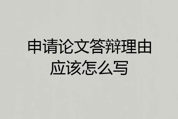 申请论文答辩理由应该怎么写