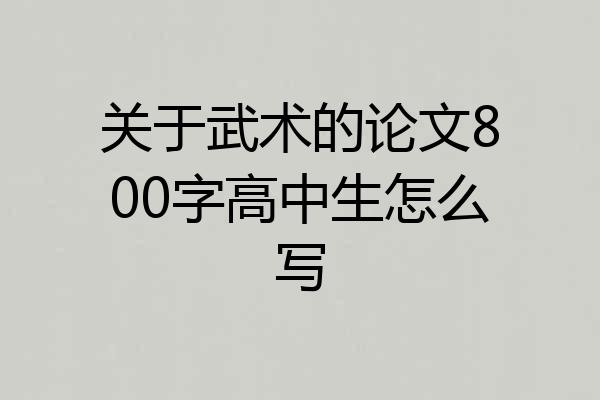 关于武术的论文800字高中生怎么写