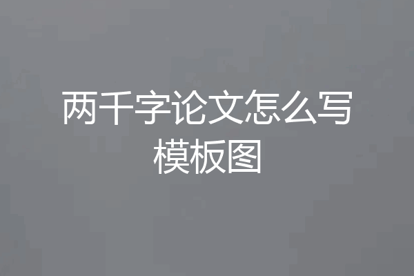 两千字论文怎么写模板图