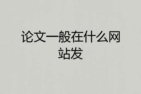 论文一般在什么网站发