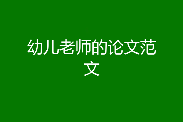 幼儿老师的论文范文