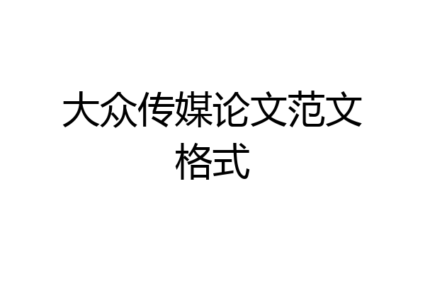 大众传媒论文范文格式