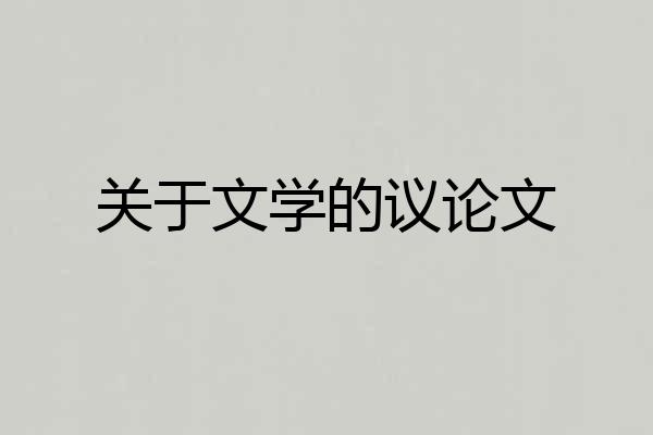 关于文学的议论文