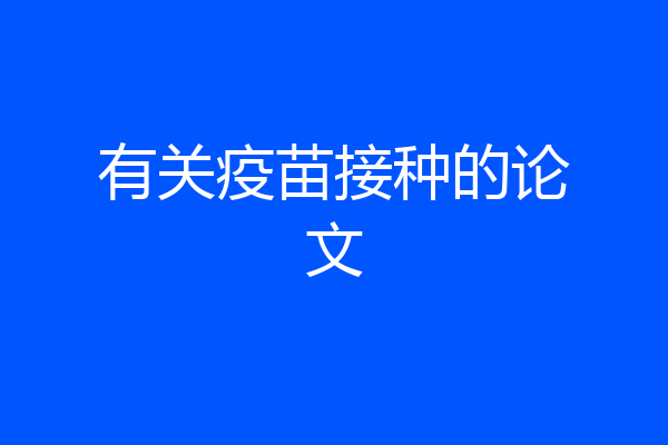 有关疫苗接种的论文