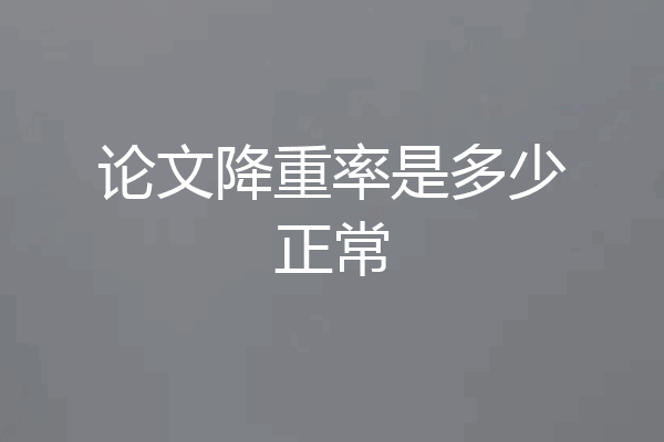 论文降重率是多少正常
