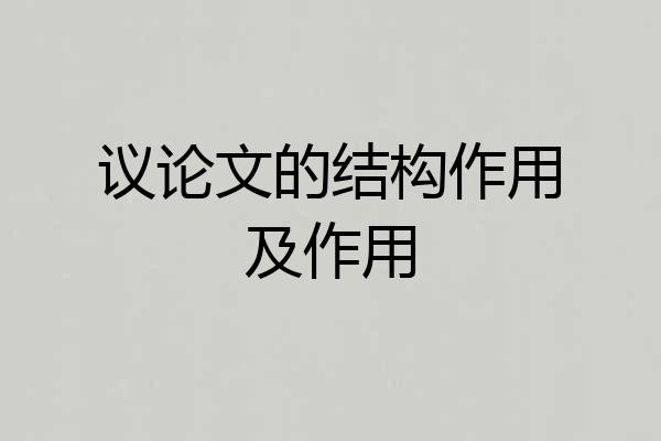 议论文的结构作用及作用