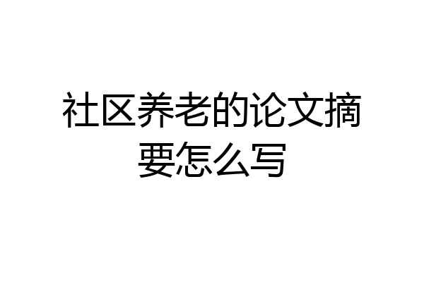 社区养老的论文摘要怎么写