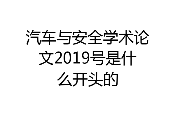 汽车与安全学术论文2019号是什么开头的