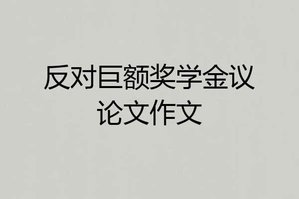 反对巨额奖学金议论文作文
