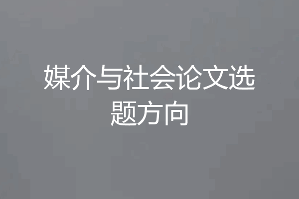媒介与社会论文选题方向