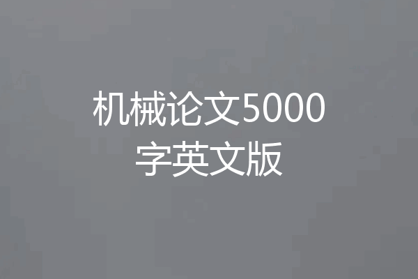 机械论文5000字英文版