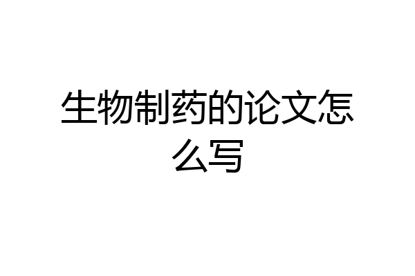 生物制药的论文怎么写