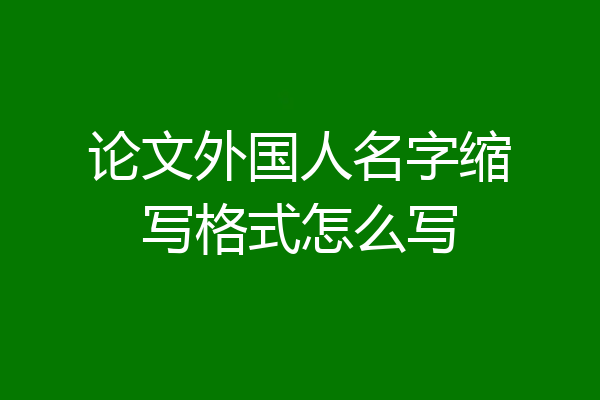 论文外国人名字缩写格式怎么写