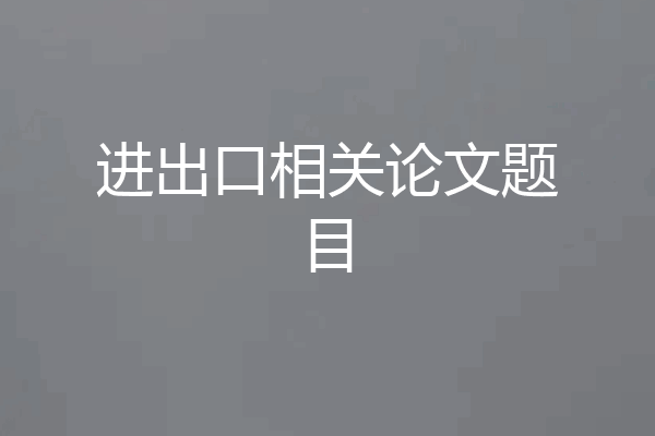 进出口相关论文题目