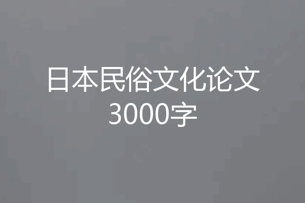 日本民俗文化论文3000字
