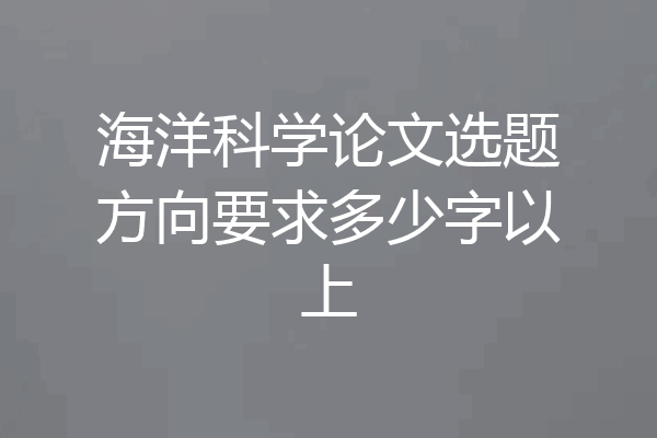 海洋科学论文选题方向要求多少字以上