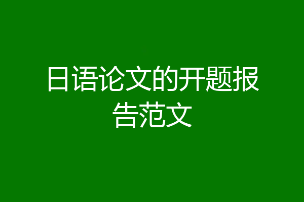 日语论文的开题报告范文
