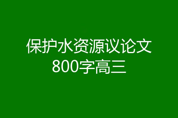 保护水资源议论文800字高三