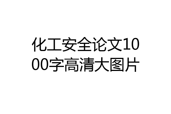 化工安全论文1000字高清大图片