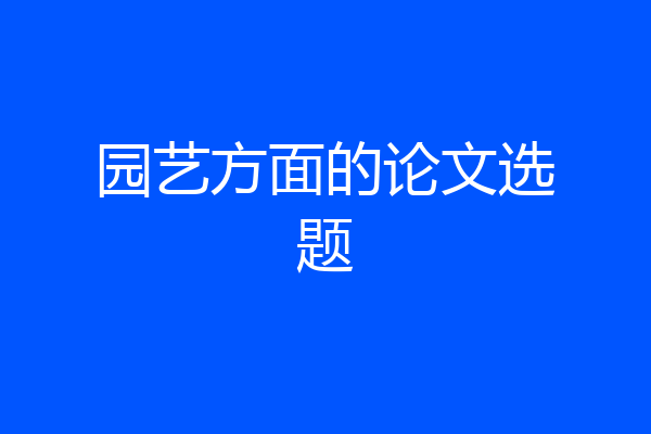 园艺方面的论文选题