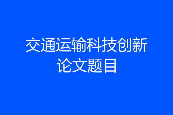 交通运输科技创新论文题目
