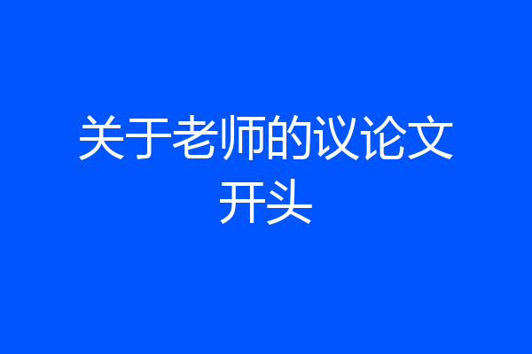 关于老师的议论文开头
