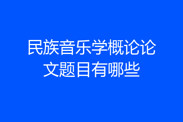 民族音乐学概论论文题目有哪些