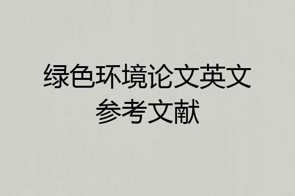 绿色环境论文英文参考文献