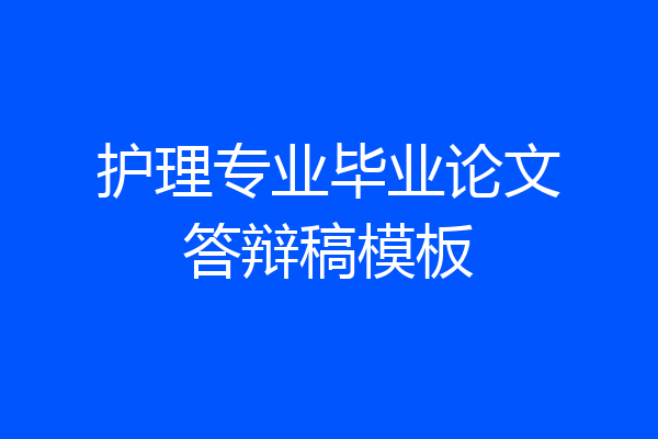 护理专业毕业论文答辩稿模板
